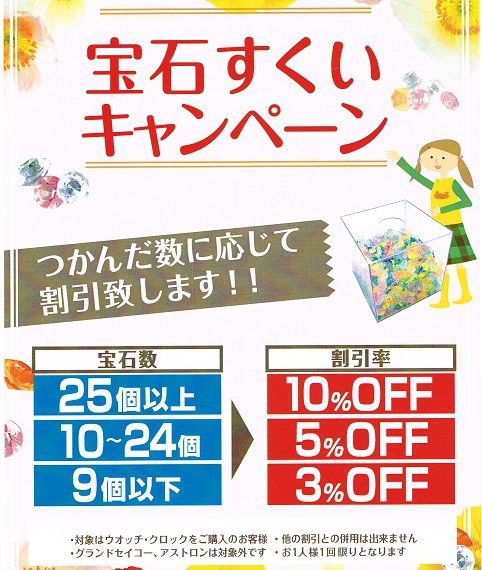 なかま店限定！９月の日曜・祝日は宝石すくいでお得です♪