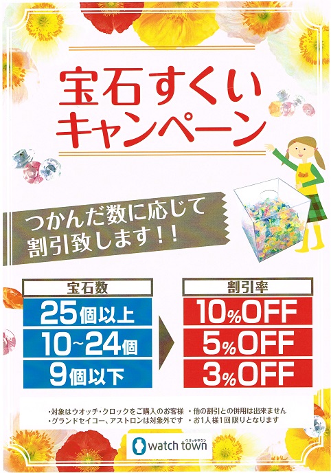 なかま店限定！９月の日曜・祝日は宝石すくいでお得です♪