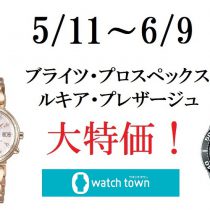 6月9日(日)まで！SEIKO腕時計フェア