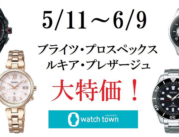 6月9日(日)まで！SEIKO腕時計フェア