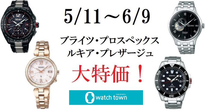 6月9日(日)まで！SEIKO腕時計フェア