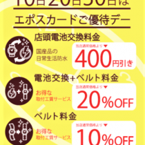 お得なお知らせ！ 電池交換 ベルト購入