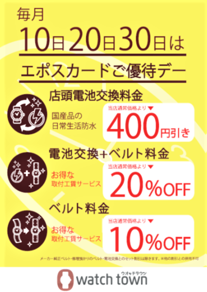 お得なお知らせ！ 電池交換 ベルト購入