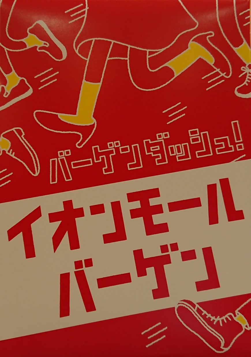 6/28～7/11までイオンモールバーゲン開催しております！！