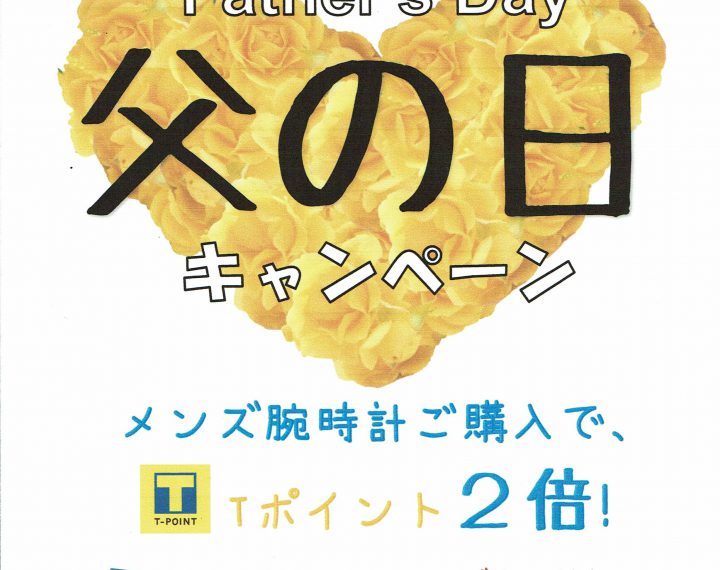 【ウオッチタウン青葉台東急スクエア店限定】父の日キャンペーン！頑張るお父さんへ贈り物をしよう！