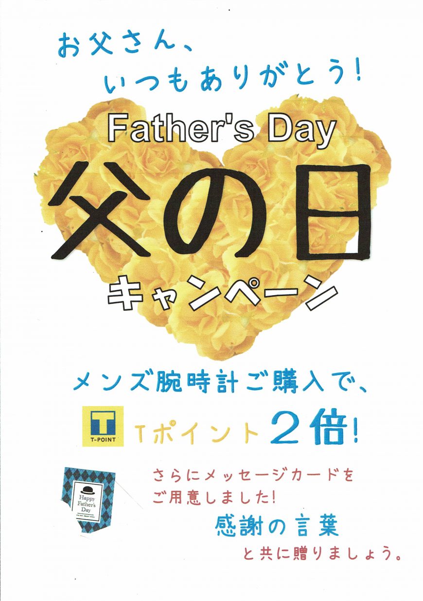【ウオッチタウン青葉台東急スクエア店限定】父の日キャンペーン！頑張るお父さんへ贈り物をしよう！