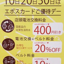 毎月10.20.30日はエポスカードご優待デー