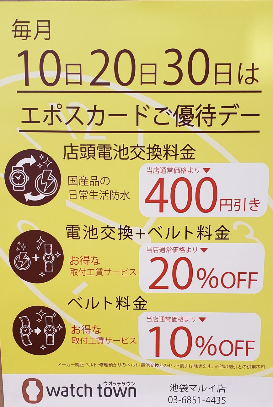 毎月10.20.30日はエポスカードご優待デー