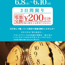 『時の記念日』 店頭電池交換200円引き！！