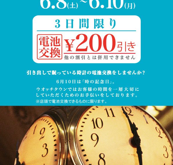 『時の記念日』 店頭電池交換200円引き！！