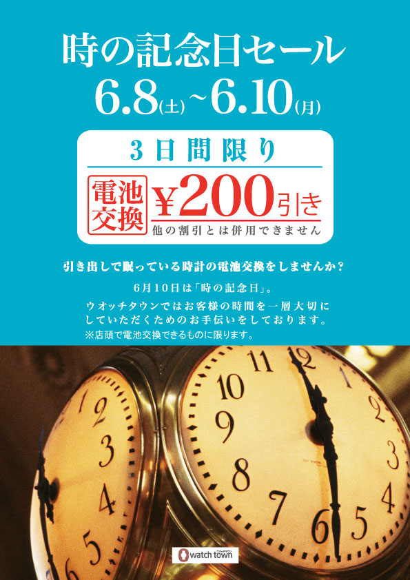 『時の記念日』 店頭電池交換200円引き！！