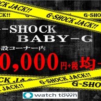 G-SHOCK&BABY-G万均やります！！