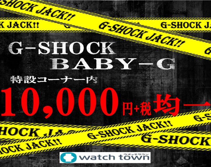 G-SHOCK&BABY-G万均やります！！