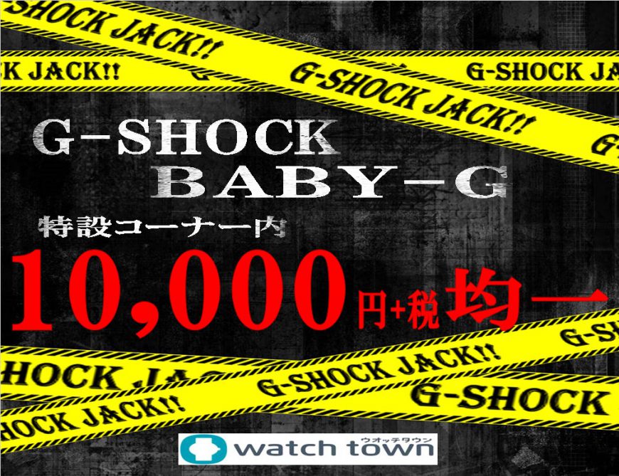 G-SHOCK&BABY-G万均やります！！