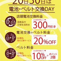 【ウオッチタウン新松戸店限定】電池交換デー のご案内