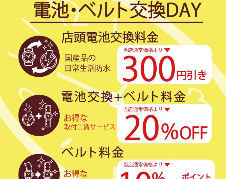 【ウオッチタウン新松戸店限定】電池交換デー のご案内