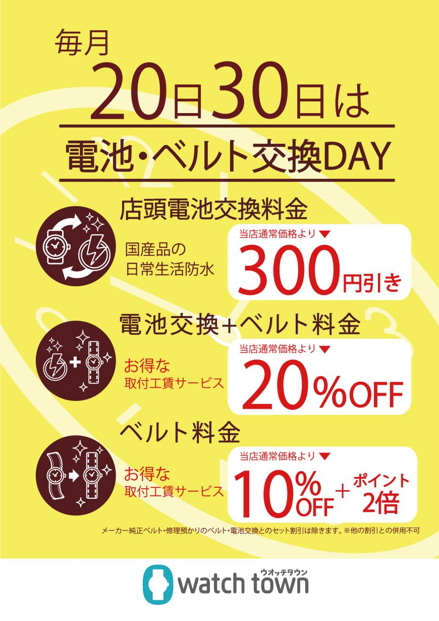 【ウオッチタウン新松戸店限定】電池交換デー のご案内