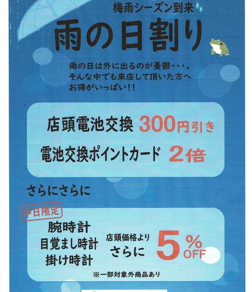 【ウオッチタウン青葉台店限定】雨の日割り実施中！雨天ご来店感謝キャンペーン