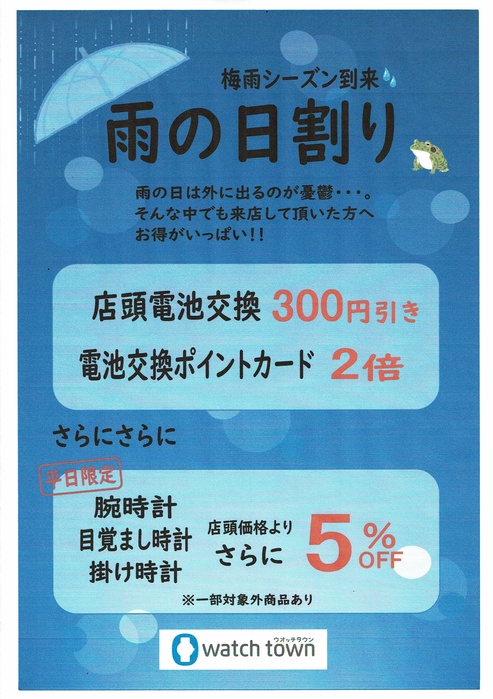 【ウオッチタウン青葉台店限定】雨の日割り実施中！雨天ご来店感謝キャンペーン