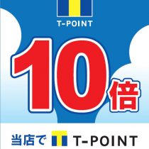 Tポイント10倍デー開催