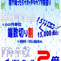 【ウオッチタウン新松戸店限定】雨が降り出したらウオッチタウンに雨宿りに来てください！