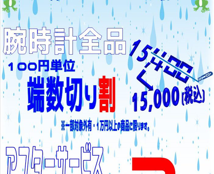 【ウオッチタウン新松戸店限定】雨が降り出したらウオッチタウンに雨宿りに来てください！