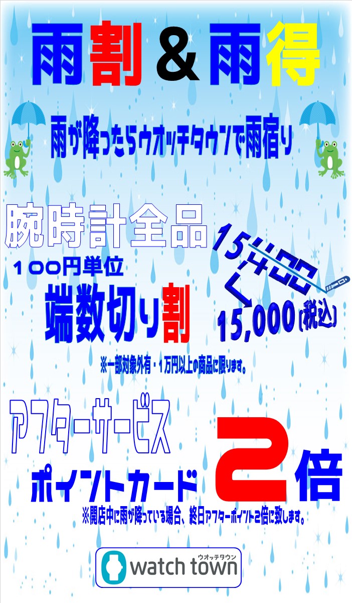 【ウオッチタウン新松戸店限定】雨が降り出したらウオッチタウンに雨宿りに来てください！