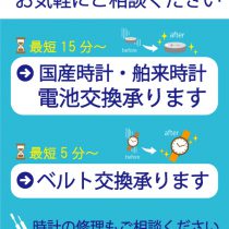 電池交換 ベルト交換 お気軽にご相談ください。