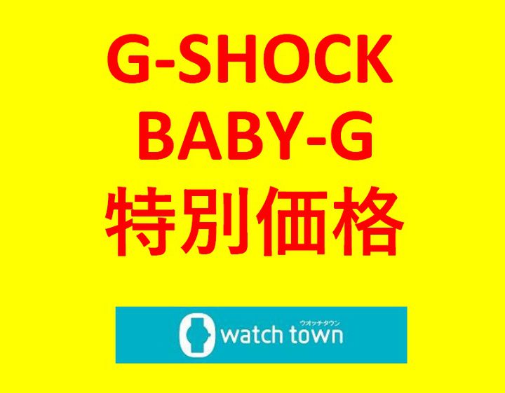 なかま店限定！Ｇ－ＳＨＯＣＫ・Ｂａｂｙ－Ｇがお買い得