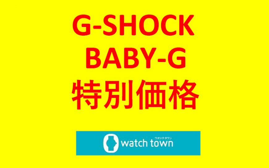 なかま店限定！Ｇ－ＳＨＯＣＫ・Ｂａｂｙ－Ｇがお買い得