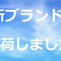 人気のブランド、入荷しました！