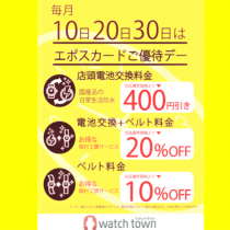 優待デー 30日は、電池交換 ベルト交換 お得な日