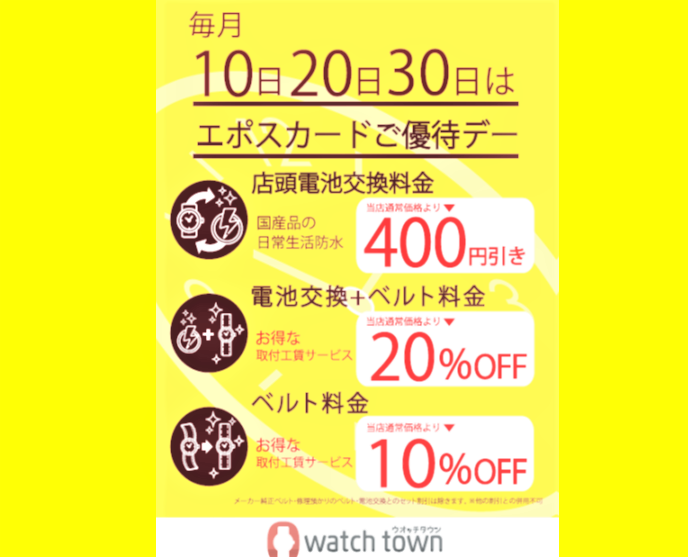 優待デー 30日は、電池交換 ベルト交換 お得な日