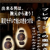 セイコープレザージュから限定モデルが発売！