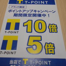 ポイントアップキャンペーン開催中！