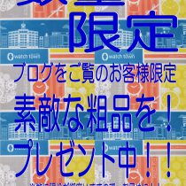 【ウオッチタウン新松戸店限定】ブログを見ていただいたお客様へ感謝を込めて！