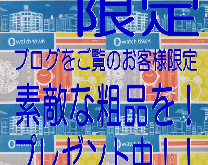 【ウオッチタウン新松戸店限定】ブログを見ていただいたお客様へ感謝を込めて！