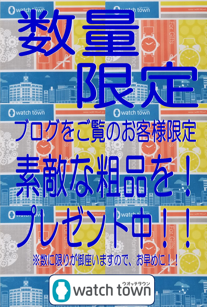 【ウオッチタウン新松戸店限定】ブログを見ていただいたお客様へ感謝を込めて！