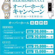 【予告】ウオッチタウン新松戸店限定 　HERMES&GUCCI オーバーホールキャンペーン開催！！