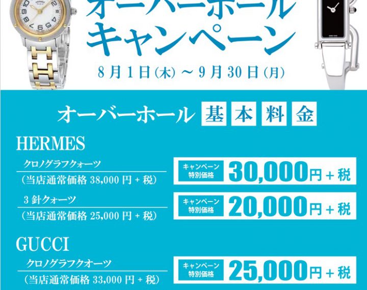 【予告】ウオッチタウン新松戸店限定 　HERMES&GUCCI オーバーホールキャンペーン開催！！