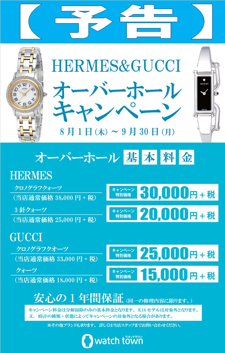 【予告】ウオッチタウン新松戸店限定 　HERMES&GUCCI オーバーホールキャンペーン開催！！