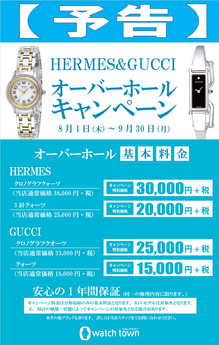 【予告】ウオッチタウン新松戸店限定 HERMES&GUCCI オーバーホールキャンペーン開催！！｜新松戸店｜ウオッチタウン