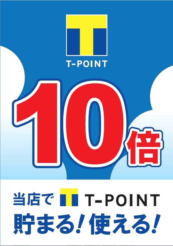 【西神プレンティ店限定】Ｔポイント10倍ＤＡＹ‼‼