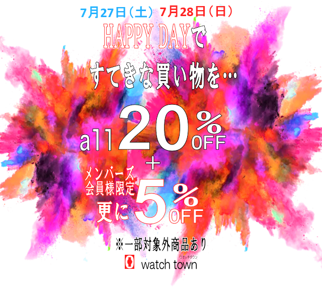 ７月２７日・２８日は、超お得なHAPPY DAY