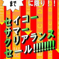 【ウオッチタウン新松戸店限定】セイコーサマークリアランスセール開催中！！8/12までの期間中