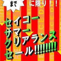 【ウオッチタウン新松戸店限定】セイコーサマークリアランスセール開催中！！8/12までの期間中