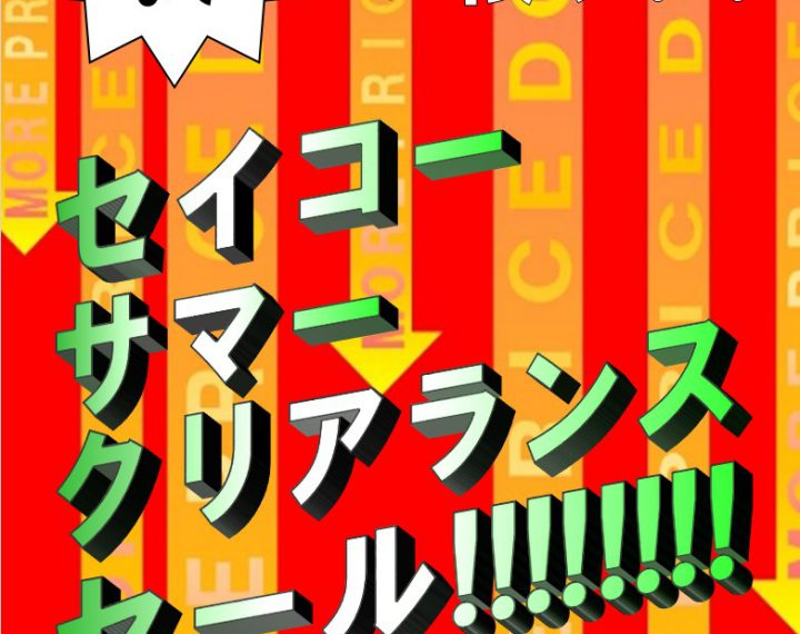 【ウオッチタウン新松戸店限定】セイコーサマークリアランスセール開催中！！8/12までの期間中