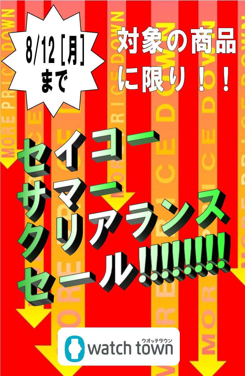 【ウオッチタウン新松戸店限定】セイコーサマークリアランスセール開催中！！8/12までの期間中