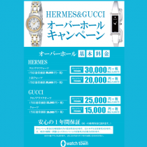 HERUMES GUCCI 分解掃除（オーバーホール）キャンペーンスタート！