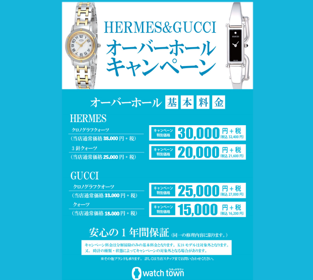 HERUMES GUCCI 分解掃除（オーバーホール）キャンペーンスタート！